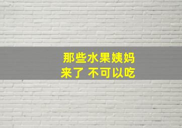 那些水果姨妈来了 不可以吃